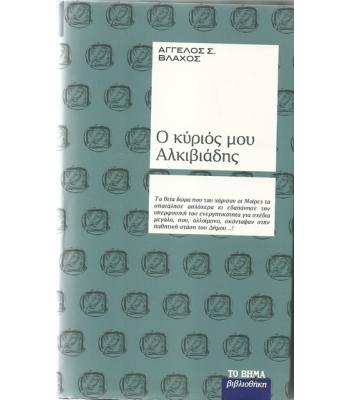 Ο ΚΥΡΙΟΣ ΜΟΥ ΑΛΚΙΒΙΑΔΗΣ